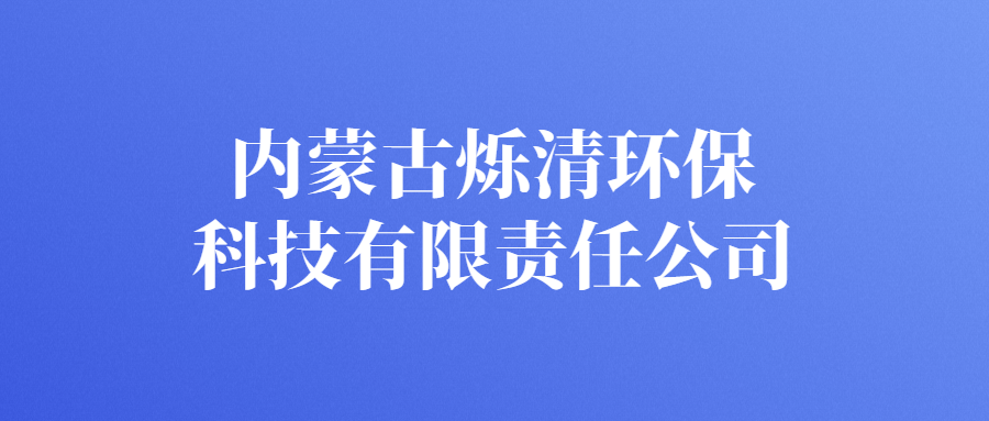 內(nèi)蒙古爍清環(huán)?？萍加邢挢?zé)任公司